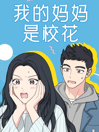 我的妈妈是校花封面