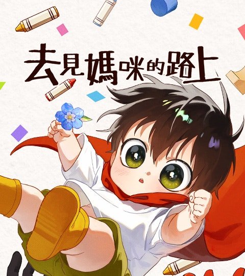 去见妈咪的路上封面