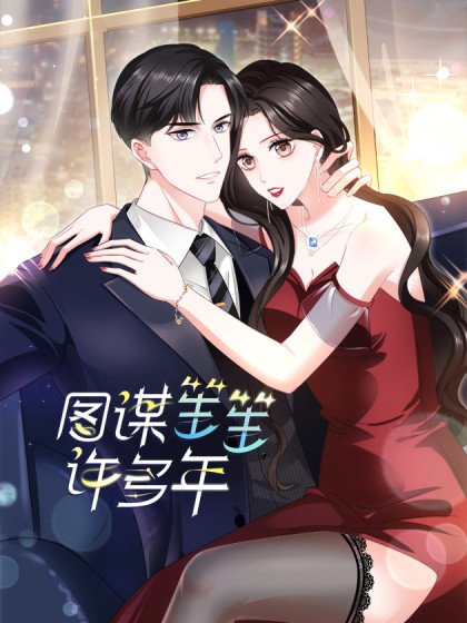 图谋笙笙许多年封面